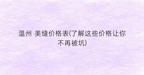 温州 美缝价格表(了解这些价格让你不再被坑)